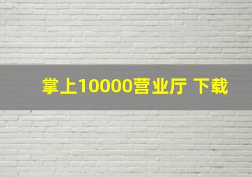 掌上10000营业厅 下载